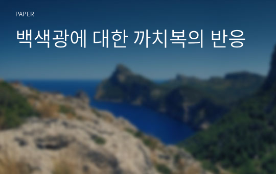 백색광에 대한 까치복의 반응