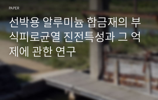 선박용 알루미늄 합금재의 부식피로균열 진전특성과 그 억제에 관한 연구