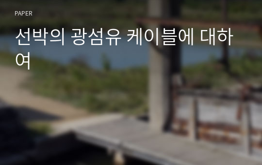 선박의 광섬유 케이블에 대하여