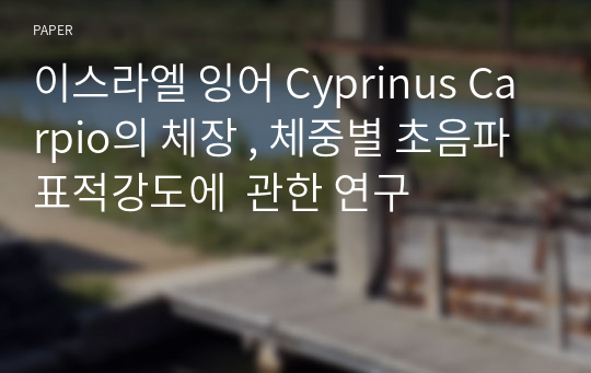 이스라엘 잉어 Cyprinus Carpio의 체장 , 체중별 초음파 표적강도에  관한 연구