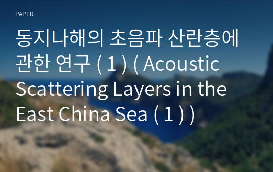 동지나해의 초음파 산란층에 관한 연구 ( 1 ) ( Acoustic Scattering Layers in the East China Sea ( 1 ) )