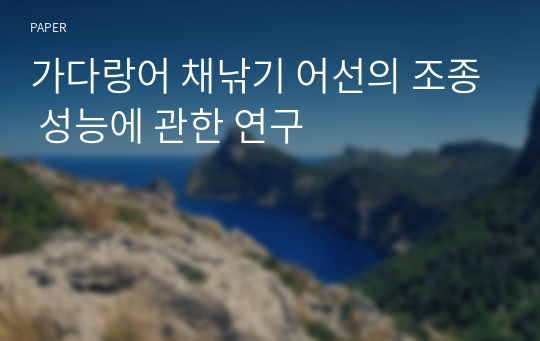 가다랑어 채낚기 어선의 조종 성능에 관한 연구