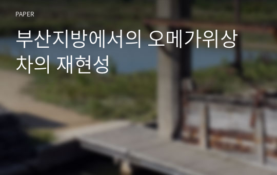 부산지방에서의 오메가위상차의 재현성