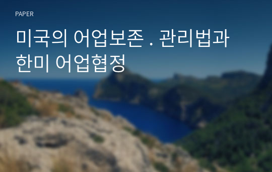 미국의 어업보존 . 관리법과 한미 어업협정