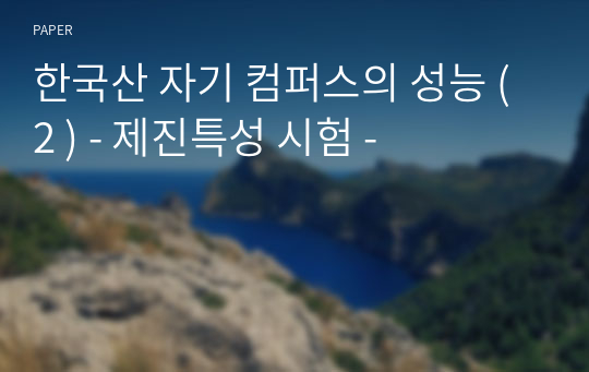 한국산 자기 컴퍼스의 성능 ( 2 ) - 제진특성 시험 -