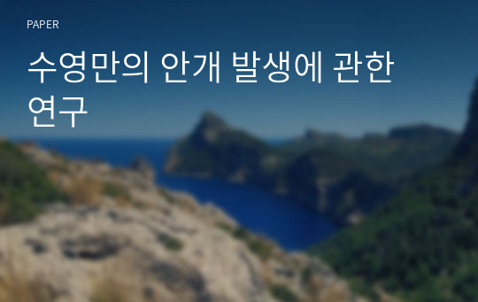 수영만의 안개 발생에 관한 연구