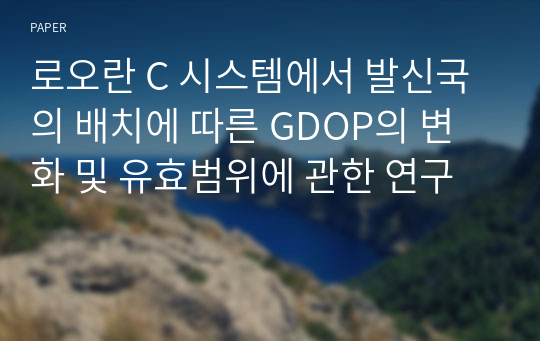 로오란 C 시스템에서 발신국의 배치에 따른 GDOP의 변화 및 유효범위에 관한 연구