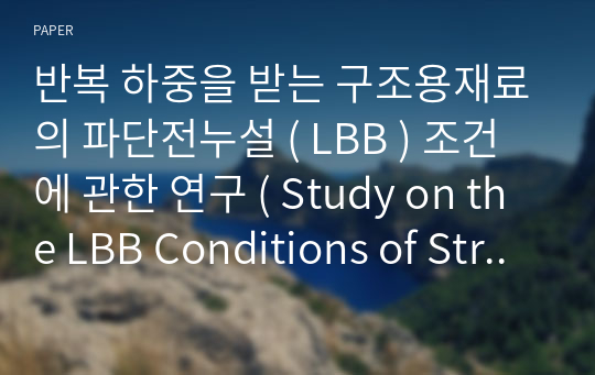 반복 하중을 받는 구조용재료의 파단전누설 ( LBB ) 조건에 관한 연구 ( Study on the LBB Conditions of Structure Material under Cyclic Load )