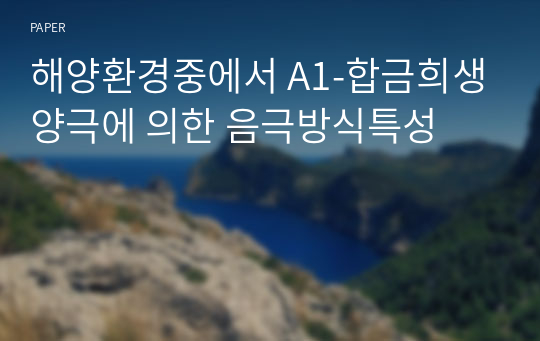 해양환경중에서 A1-합금희생양극에 의한 음극방식특성