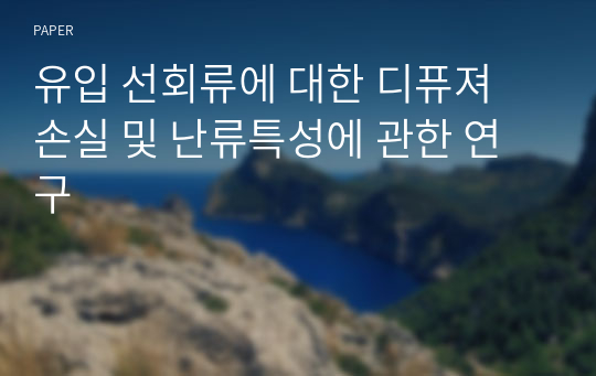 유입 선회류에 대한 디퓨져 손실 및 난류특성에 관한 연구