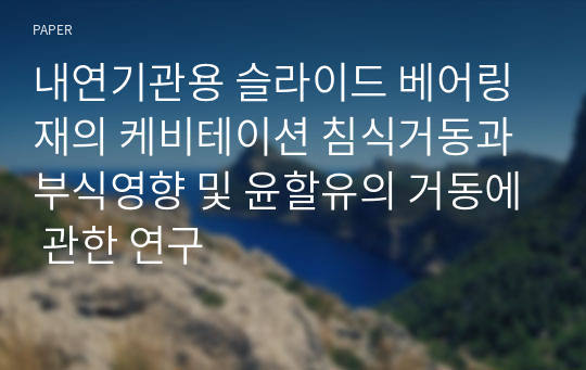 내연기관용 슬라이드 베어링재의 케비테이션 침식거동과 부식영향 및 윤할유의 거동에 관한 연구