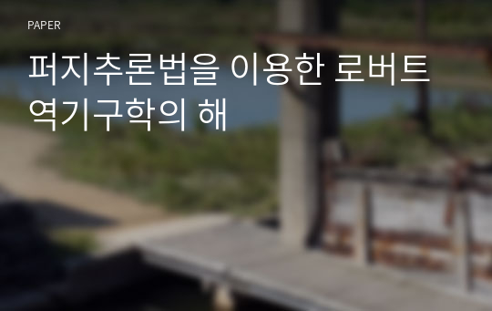 퍼지추론법을 이용한 로버트 역기구학의 해