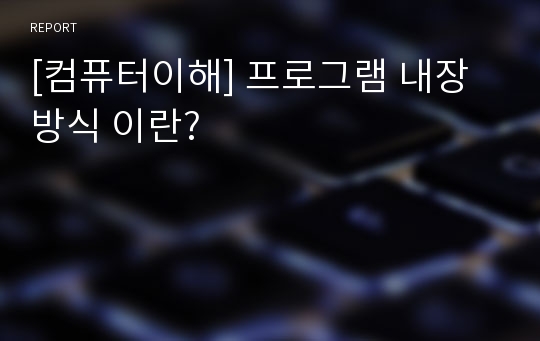 [컴퓨터이해] 프로그램 내장방식 이란?