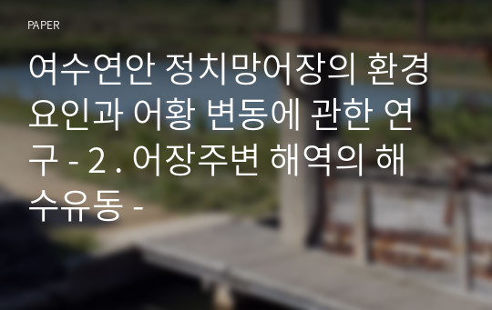 여수연안 정치망어장의 환경요인과 어황 변동에 관한 연구 - 2 . 어장주변 해역의 해수유동 -