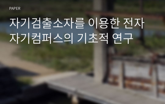 자기검출소자를 이용한 전자자기컴퍼스의 기초적 연구