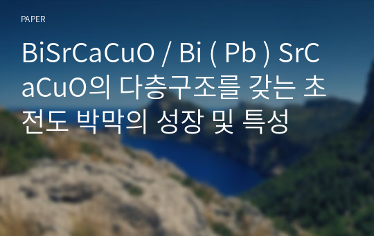 BiSrCaCuO / Bi ( Pb ) SrCaCuO의 다층구조를 갖는 초전도 박막의 성장 및 특성