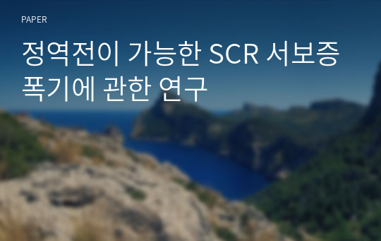 정역전이 가능한 SCR 서보증폭기에 관한 연구