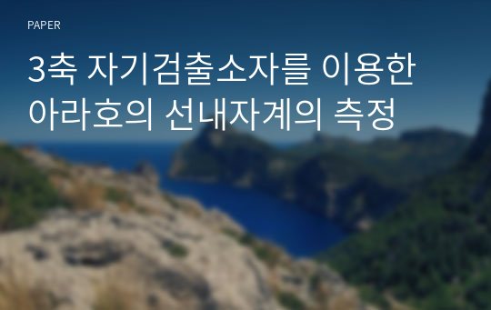 3축 자기검출소자를 이용한 아라호의 선내자계의 측정