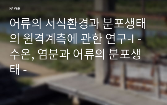 어류의 서식환경과 분포생태의 원격계측에 관한 연구-I - 수온, 염분과 어류의 분포생태 -