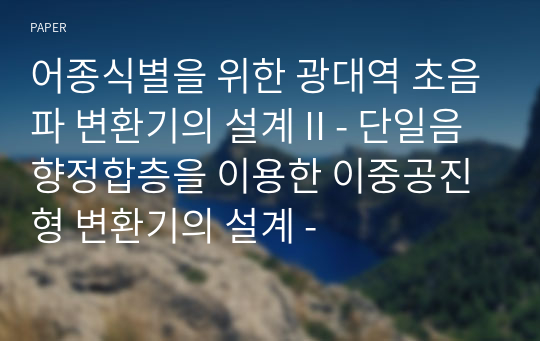 어종식별을 위한 광대역 초음파 변환기의 설계 II - 단일음향정합층을 이용한 이중공진형 변환기의 설계 -