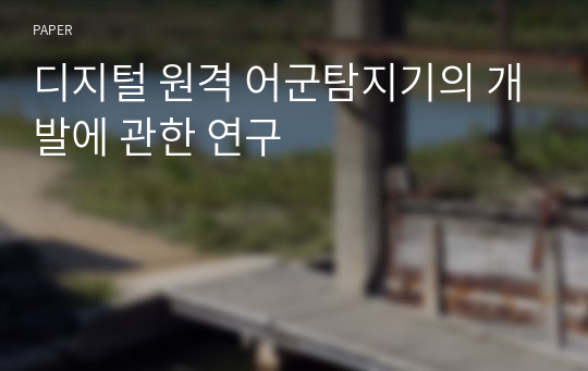 디지털 원격 어군탐지기의 개발에 관한 연구