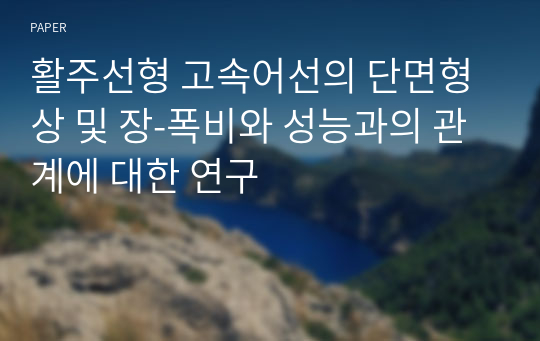 활주선형 고속어선의 단면형상 및 장-폭비와 성능과의 관계에 대한 연구