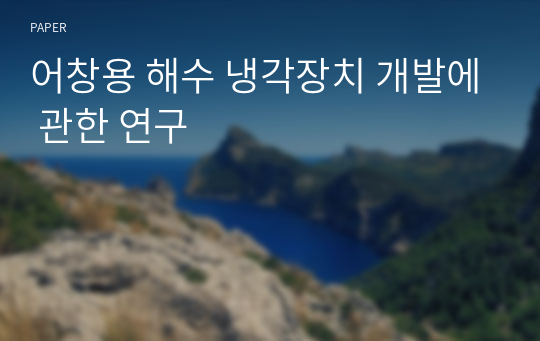 어창용 해수 냉각장치 개발에 관한 연구