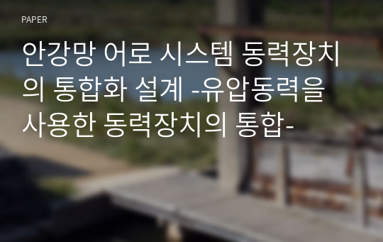 안강망 어로 시스템 동력장치의 통합화 설계 -유압동력을 사용한 동력장치의 통합-