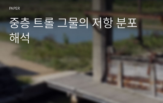 중층 트롤 그물의 저항 분포 해석