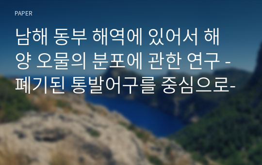 남해 동부 해역에 있어서 해양 오물의 분포에 관한 연구 -폐기된 통발어구를 중심으로-