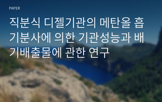 직분식 디젤기관의 메탄올 흡기분사에 의한 기관성능과 배기배출물에 관한 연구