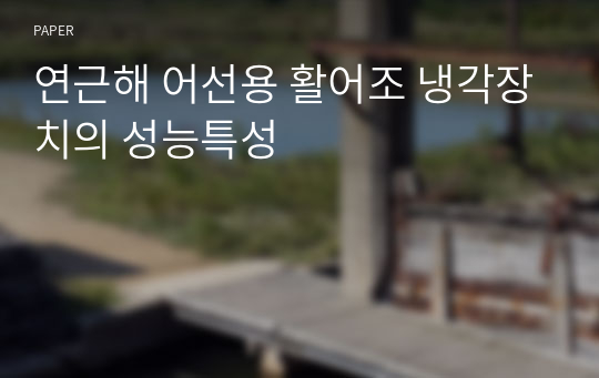 연근해 어선용 활어조 냉각장치의 성능특성