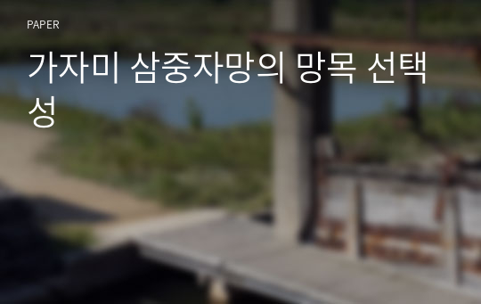 가자미 삼중자망의 망목 선택성