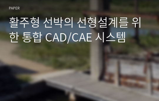 활주형 선박의 선형설계를 위한 통합 CAD/CAE 시스템