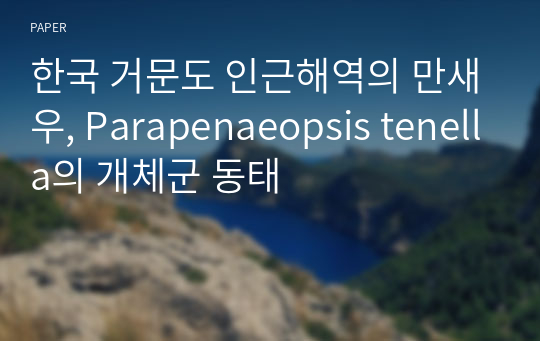 한국 거문도 인근해역의 만새우, Parapenaeopsis tenella의 개체군 동태