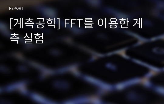 [계측공학] FFT를 이용한 계측 실험