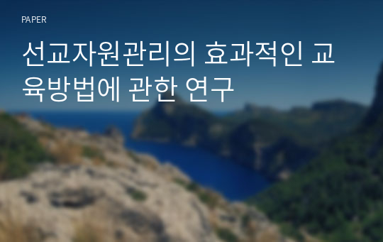 선교자원관리의 효과적인 교육방법에 관한 연구