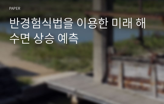 반경험식법을 이용한 미래 해수면 상승 예측