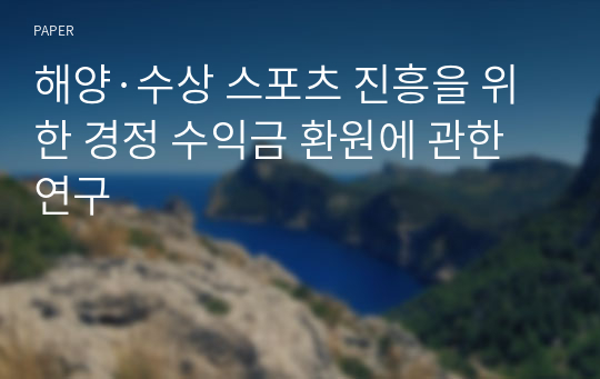 해양·수상 스포츠 진흥을 위한 경정 수익금 환원에 관한 연구