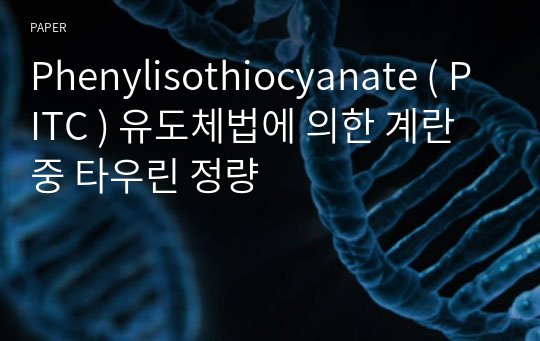 Phenylisothiocyanate ( PITC ) 유도체법에 의한 계란중 타우린 정량