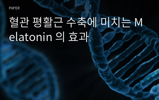 혈관 평활근 수축에 미치는 Melatonin 의 효과