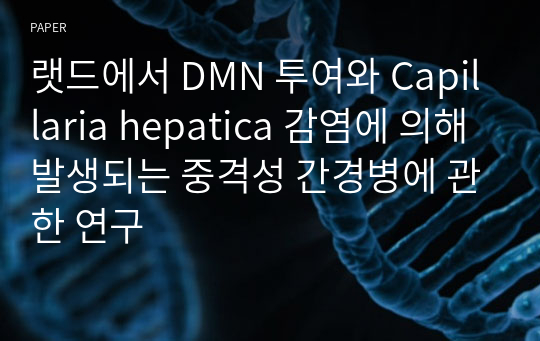 랫드에서 DMN 투여와 Capillaria hepatica 감염에 의해 발생되는 중격성 간경병에 관한 연구