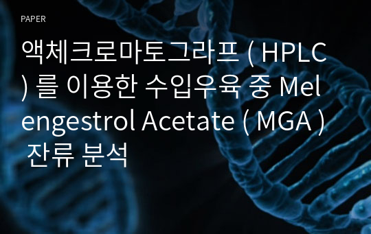 액체크로마토그라프 ( HPLC ) 를 이용한 수입우육 중 Melengestrol Acetate ( MGA ) 잔류 분석