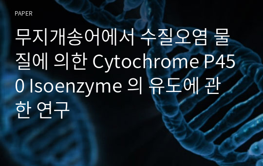 무지개송어에서 수질오염 물질에 의한 Cytochrome P450 Isoenzyme 의 유도에 관한 연구