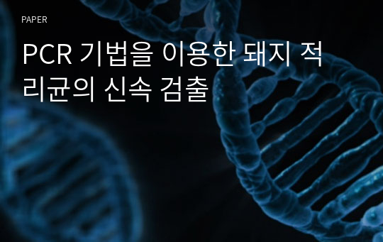 PCR 기법을 이용한 돼지 적리균의 신속 검출