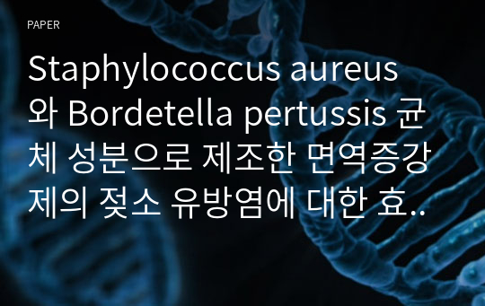 Staphylococcus aureus 와 Bordetella pertussis 균체 성분으로 제조한 면역증강제의 젖소 유방염에 대한 효능 평가