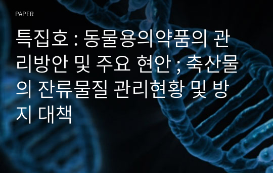 특집호 : 동물용의약품의 관리방안 및 주요 현안 ; 축산물의 잔류물질 관리현황 및 방지 대책