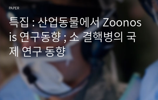 특집 : 산업동물에서 Zoonosis 연구동향 ; 소 결핵병의 국제 연구 동향