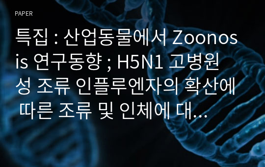 특집 : 산업동물에서 Zoonosis 연구동향 ; H5N1 고병원성 조류 인플루엔자의 확산에 따른 조류 및 인체에 대한 위험성