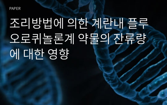 조리방법에 의한 계란내 플루오로퀴놀론계 약물의 잔류량에 대한 영향